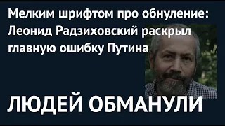 ЛЮДЕЙ ОБМАНУЛИ. Леонид Радзиховский раскрыл главную ошибку Путина в ходе обнуления