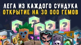 ОТКРЫТИЕ. С КАЖДОГО СУНДУКА ЛЕГА. 30 000 ГЕМОВ!!! | CLASH ROYALE