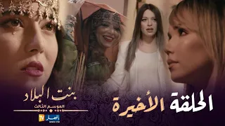 بنت البلاد الموسم 3 - الحلقة الأخيرة | Bent Bled Saison 3 - Episode 20