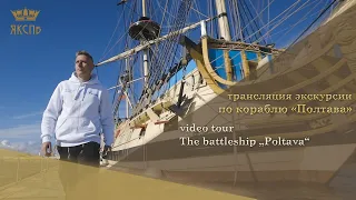 Video Tour The Battleship "Poltava" | Трансляция экскурсии по кораблю «Полтава»