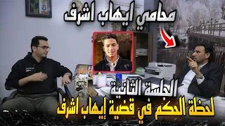 تفاصيل الجلسة الثانية من محاكمة قاتل ايهاب اشرف..لحظة الحكم وظهور محامي الأسرة !