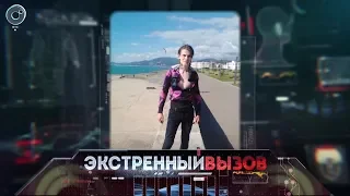 Экстренный вызов: 05 октября 2018