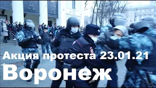 Воронеж 23 января 2021 года. Протестная акция. Полная версия без комментариев.