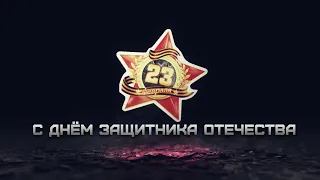 РОЛИК "С Днём защитника Отечества" / 23 февраля 2022