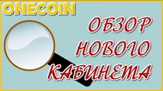 Onelife. Новый кабинет. Продаем монеты.