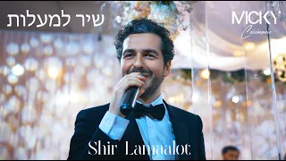 Micky Gabay - Shir Lamaalot ‎| מיקי גבאי - שיר למעלות