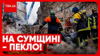 ❗️❗️ ЦЕ ВСЕ НАГАДУЄ БАХМУТ: росіяни стирають Сумщину з лиця землі! Сотні прильотів і бомб!