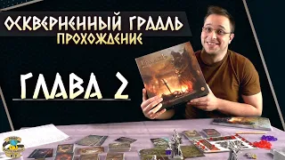 Осквернённый Грааль | Глава 2 | Прохождение игры