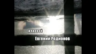 "РЯДОВОЙ ЕВГЕНИЙ РОДИОНОВ" 2008 г
