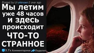 Наш самолёт летит уже 48 часов и здесь происходит что-то странное