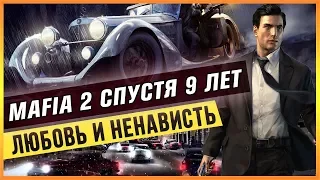 MAFIA 2 СПУСТЯ 9 ЛЕТ - ЛЮБОВЬ И НЕНАВИСТЬ