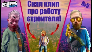 От Бомжа до РэпСтар... РАБОТАЮ СТРОИТЕЛЕМ! НАПАЛ НА ПРОРАБА? ГТА 5 РП (ECLIPSE GTA 5 RP)