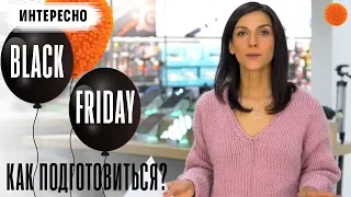 Как подготовиться к BLACK FRIDAY?