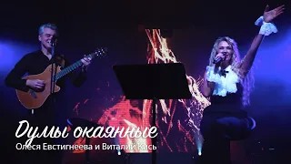 Олеся Евстигнеева и Виталий Кись - Думы окаянные