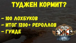 [ПоЕ 3.19] Туджен кормит? 100 локбуков и 1200+ роллов + гайд как фармить Экспедицию