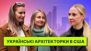 Переїхали по U4U та працюють за спеціальністю в архітектурних компаніях США