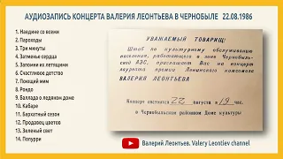 Валерий Леонтьев: аудиозапись концерта в Чернобыле, 1986