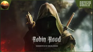 Robin Hood: Sherwood Builders - Вкусный пирожочек для любителей приключений (Обзор)