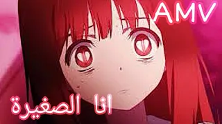 انا الصغيرة || اغنيه اجنبيه حماسيه جدا little me مترجمة[AMV]