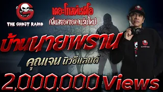 บ้านนายพราน • คุณเจน | 8 พ.ย. 2563 | THE GHOST RADIO เล่าเรื่องผี