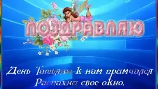 МУЗЫКАЛЬНАЯ ОТКРЫТКА.  ТАТЬЯНИН ДЕНЬ. ПОЗДРАВЛЯЮ ВСЕХ ТАТЬЯН. СТИХИ.