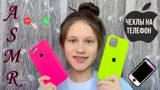 Асмр Мои Чехлы на ТЕЛЕФОН ❤️‍🔥📱/ iPhone 7+ и iPhone 12 ❤️‍🔥 / #asmr