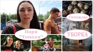 VLOG: Быстрая УБОРКА / Парк "Тополя" / Творожно-банановый мусс / Стожки из фарша / OrenMama Vlog