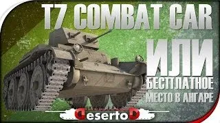 T7 Combat Car или "Бесплатное место в ангаре от WG"