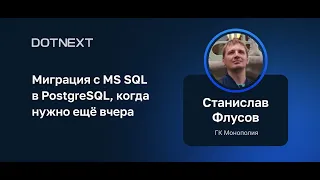 Станислав Флусов — Миграция с MS SQL в PostgreSQL, когда нужно ещё вчера