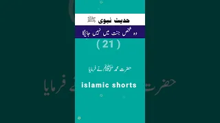 Hadees e Nabawi (sw) #islmicshorts #hadees