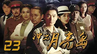 衝出月亮島 23丨Out of the Moon Island  23（朱泳騰、韓雪、安澤豪等主演）