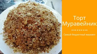 Торт "Муравейник" со сгущенкой. Самый простой и бюджетный вариант