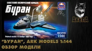 Обзор модели "Буран", Ark Models 1/144