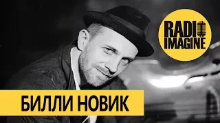 Билли Новик в утреннем шоу на RADIO IMAGINE