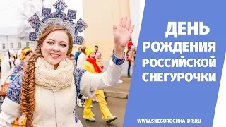 День рождения Российской Снегурочки