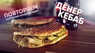 Дёнер: готовим дома (от лепешки до мяса)