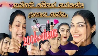 මං තනියම මේකප් කරගන්න හැටි.#chathurajapaksha #follow #video #vlog #youtube #actress  #beautiful