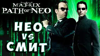 НЕО VS АГЕНТ СМИТ! СПАСАЕМ МОРФИУСА! Матрица путь Нео Matrix the path of Neo # 3