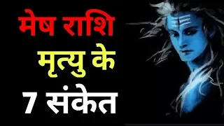 मेष राशि मृत्यु के 7 संकेत | Mesh Rashi Mirtyu Ke 7 Sanket