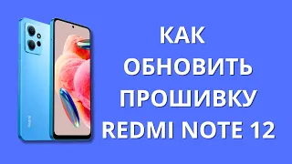 Как правильно обновить прошивку Xiaomi Redmi Note 12?