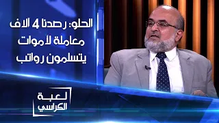 الحلو : وجدنا أكثر من 4000 شخص من ذوي الإعاقة يتسلمون رواتب وهم "أموات" | لعبة الكراسي