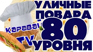 КАРАВАЙTV / УЛИЧНЫЕ ПОВАРА 80 УРОВНЯ