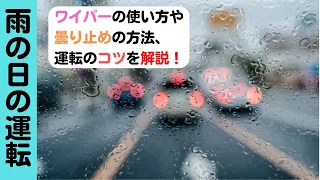 雨の日の運転のコツやポイント/ペーパードライバーや運転の初心者のための動画【愛知・岐阜・三重・滋賀のペーパードライバースクール】