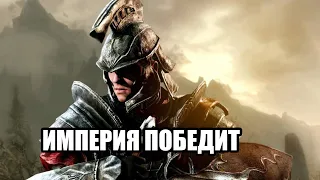 skyrim моды Топ для настоящих имперцев