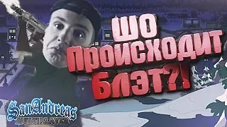 ШО ПРОИСХОДИТ? В GTA SAMP - МОНТАЖ