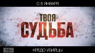 Кредо убийцы, 16+