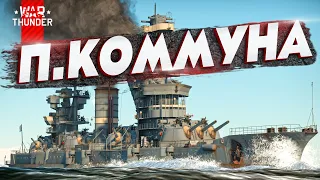 Marlborough🆚П.Коммуна🆚Hyuga КТО "МОЩНЕЕ" в War Thunder?!