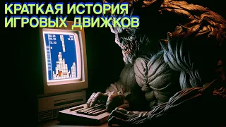 01.🕹️ Краткая история игровых движков