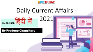 Current affairs in Hindi | 22 May 2021 | GKToday Daily Current affairs Today