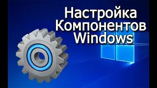 Подключение и отключение компонентов Windows